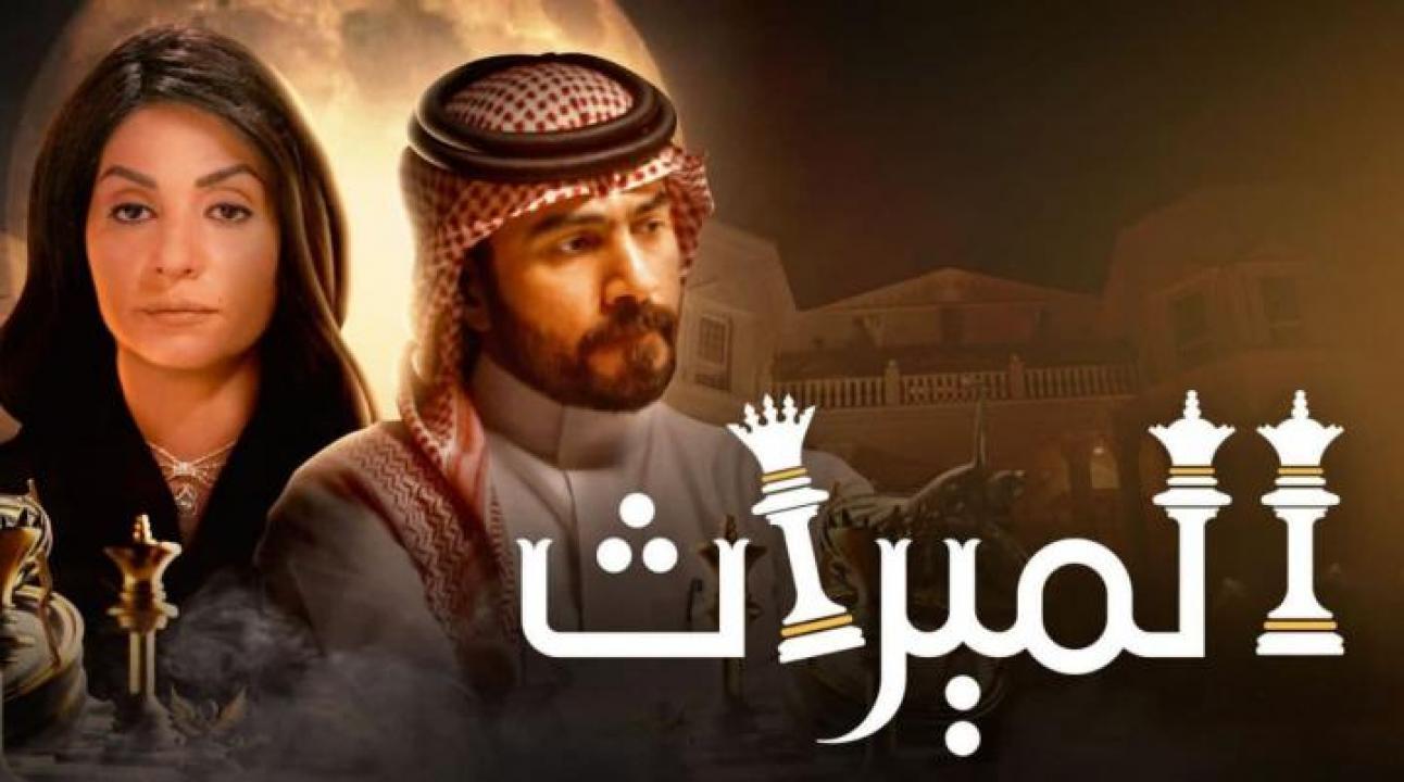 مسلسل الميراث الحلقة 432