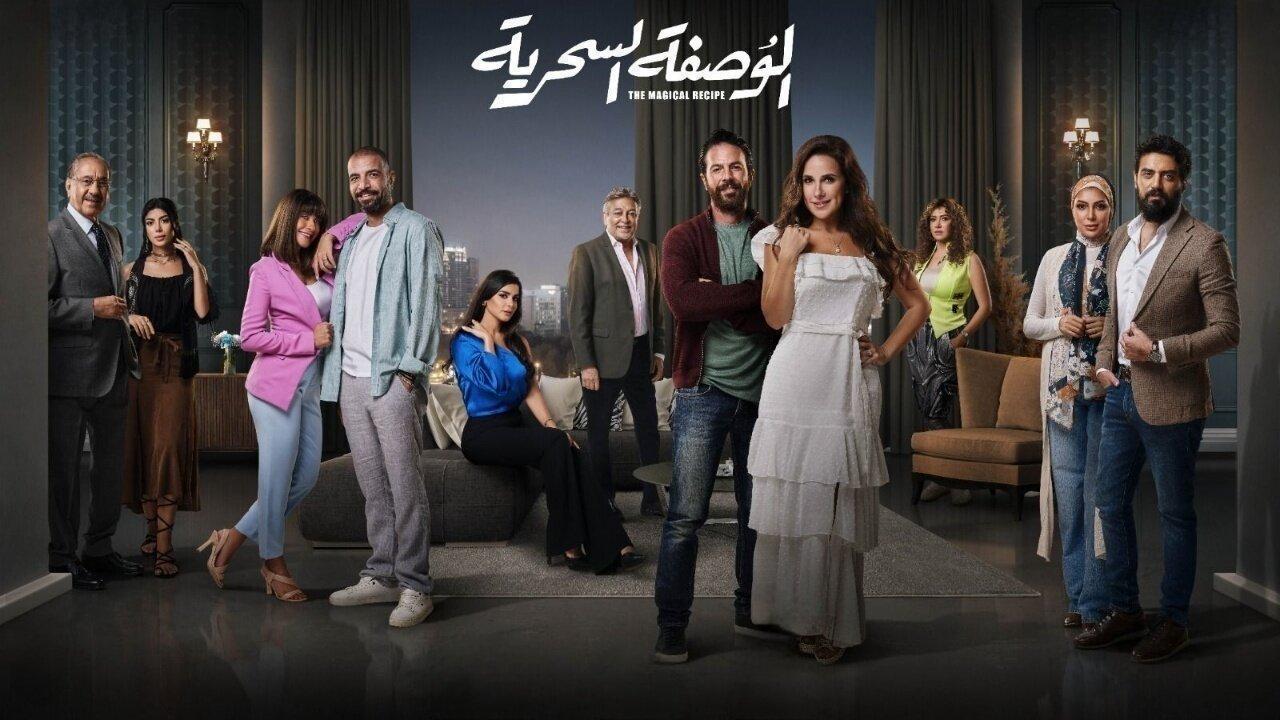 مسلسل الوصفة السحرية الحلقة 24 الرابعة والعشرون