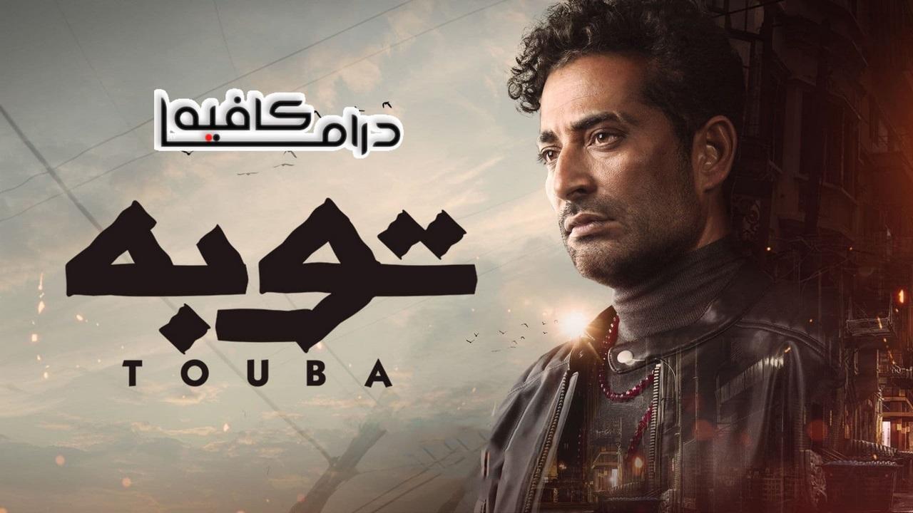 مسلسل توبة الحلقة 17 السابعة عشر