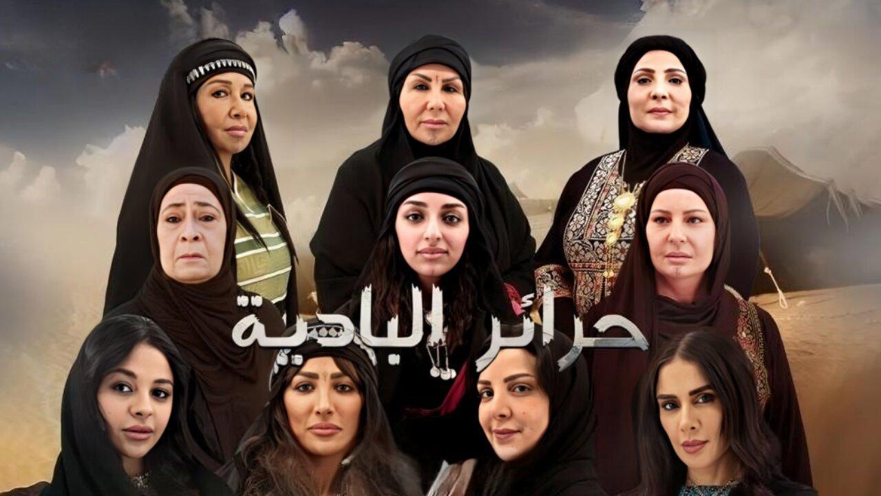 مسلسل حرائر البادية الحلقة 8 الثامنة