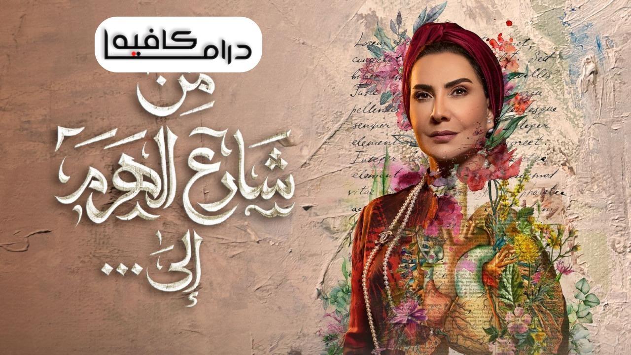 مسلسل من شارع الهرم الى الحلقة 25 الخامسة والعشرون