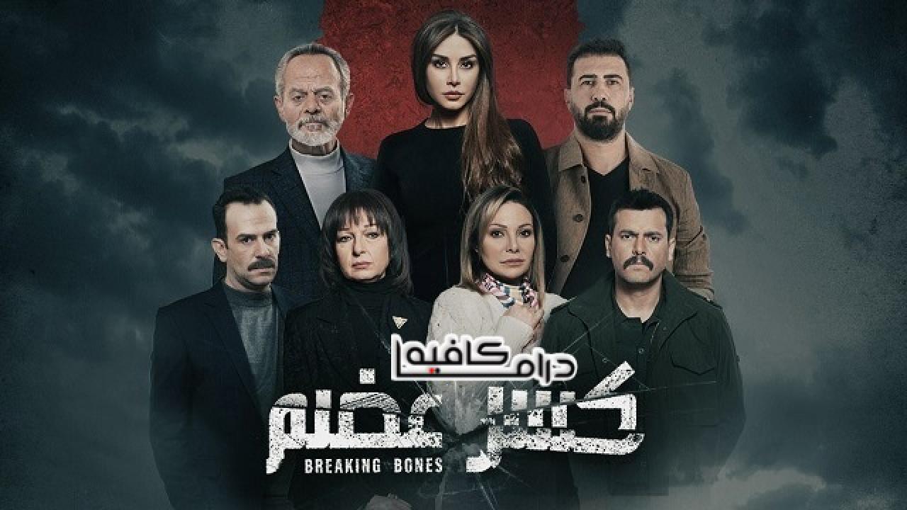 مسلسل كسر عضم الحلقة 24 الرابعة والعشرون