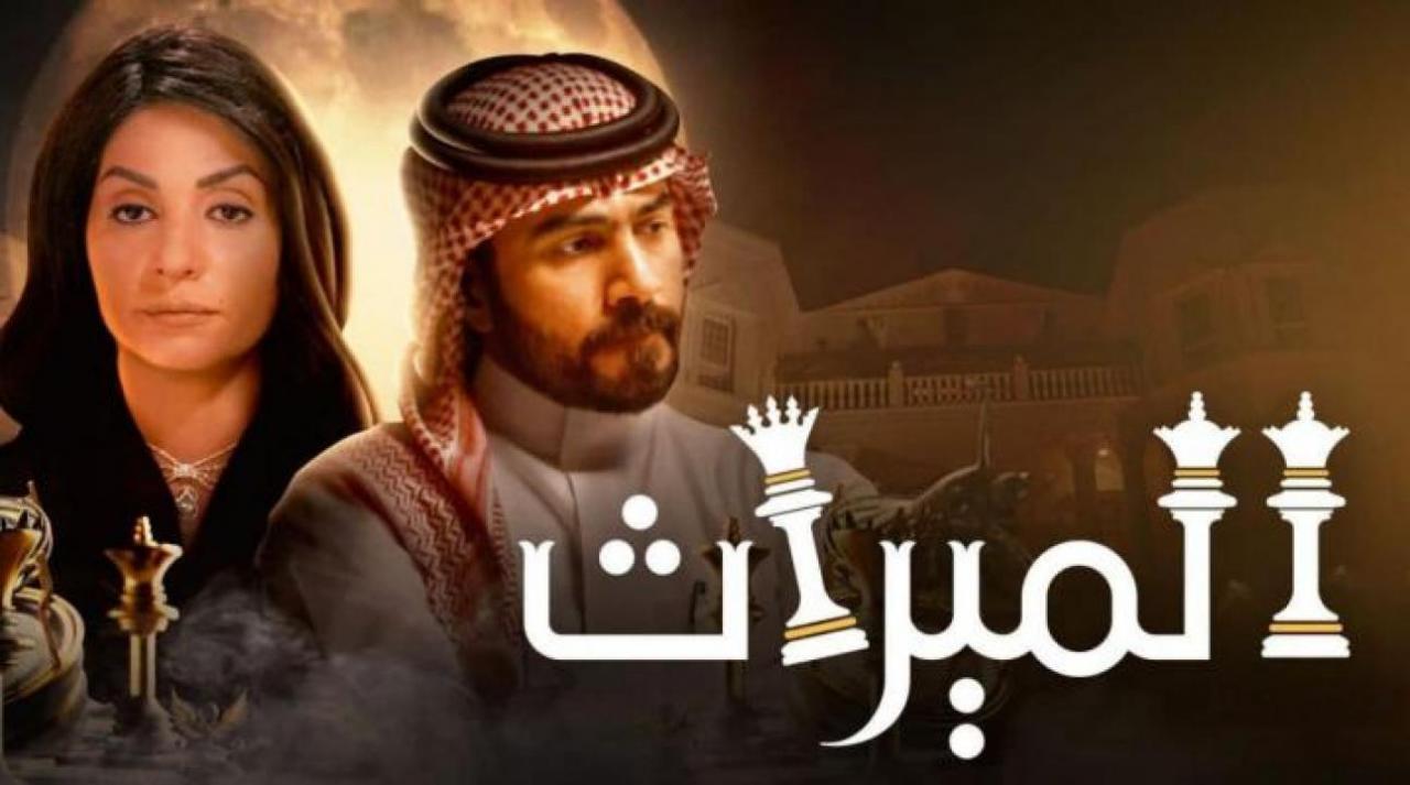 مسلسل الميراث الحلقة 542 كاملة HD