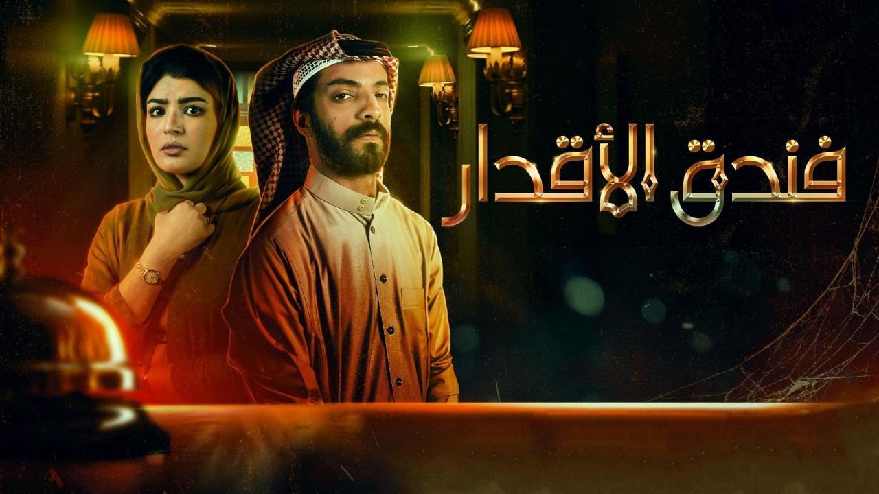 مسلسل فندق الاقدار الحلقة 3 الثالثة