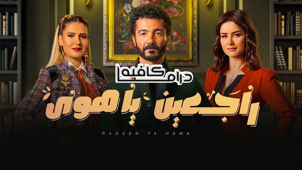 مسلسل راجعين يا هوى الحلقة 11 الحادية عشر HD