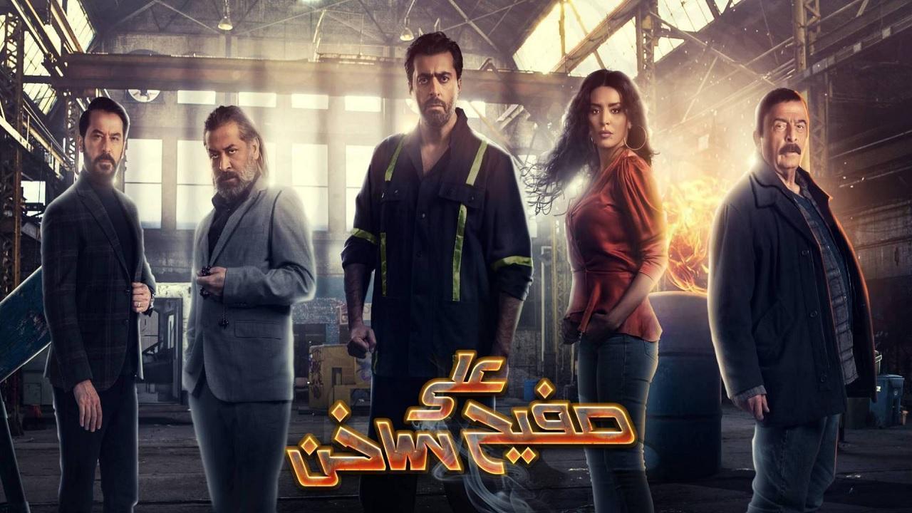 مسلسل على صفيح ساخن الحلقة 26 السادسة والعشرون