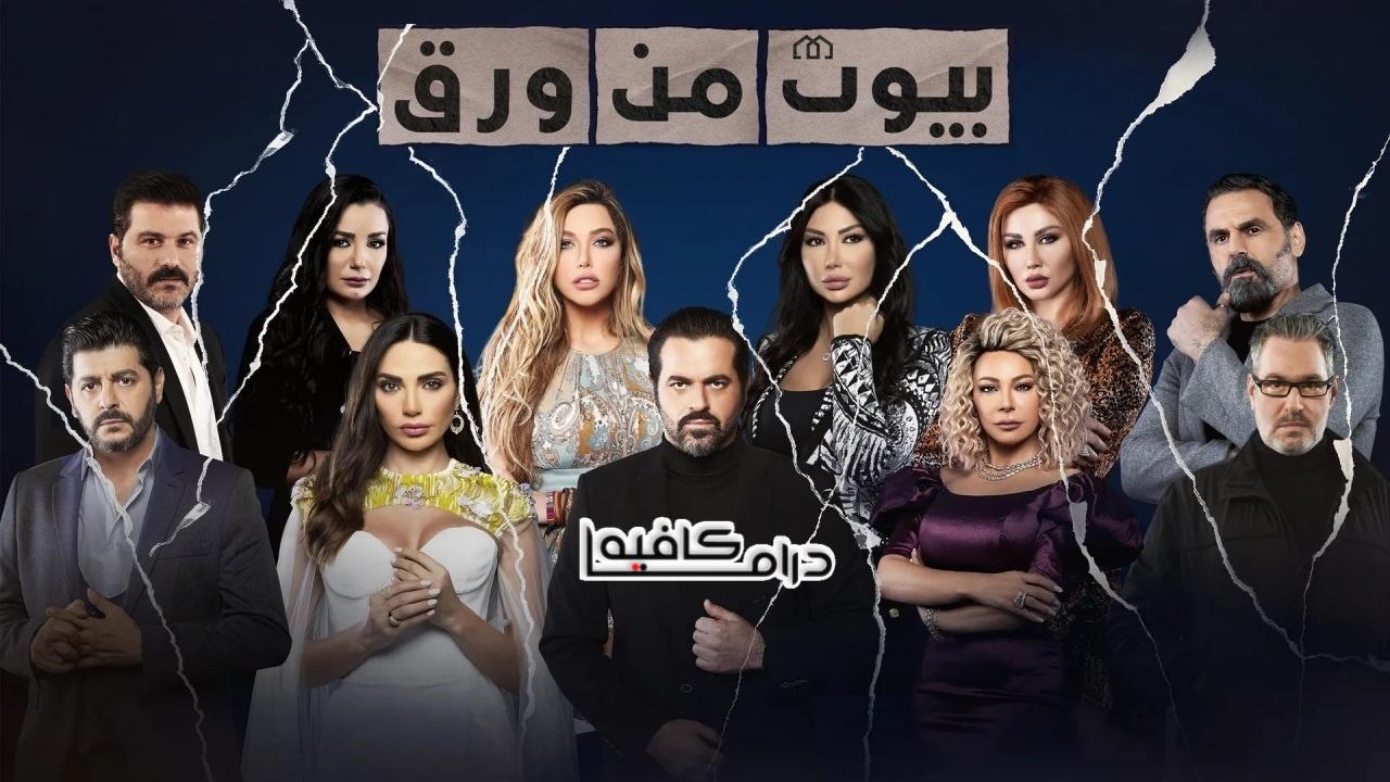 مسلسل بيوت من ورق الحلقة 18 الثامنة عشر