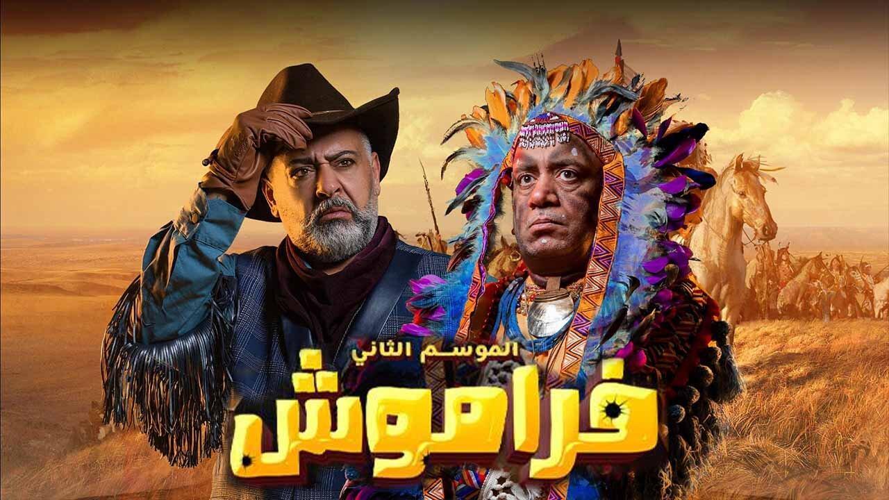 مسلسل فراموش 2 الحلقة 3 الثالثة