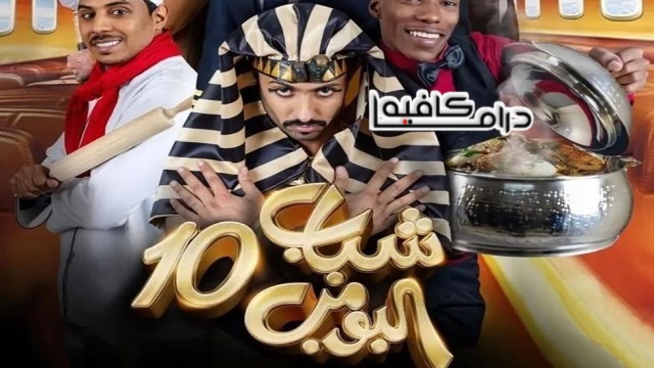 مسلسل شباب البومب 10 الحلقة 30 الثلاثون والاخيرة