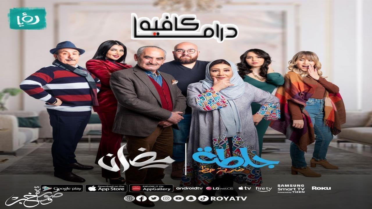 مسلسل جلطة 4 - ضربة حظ الحلقة 25 الخامسة والعشرون HD