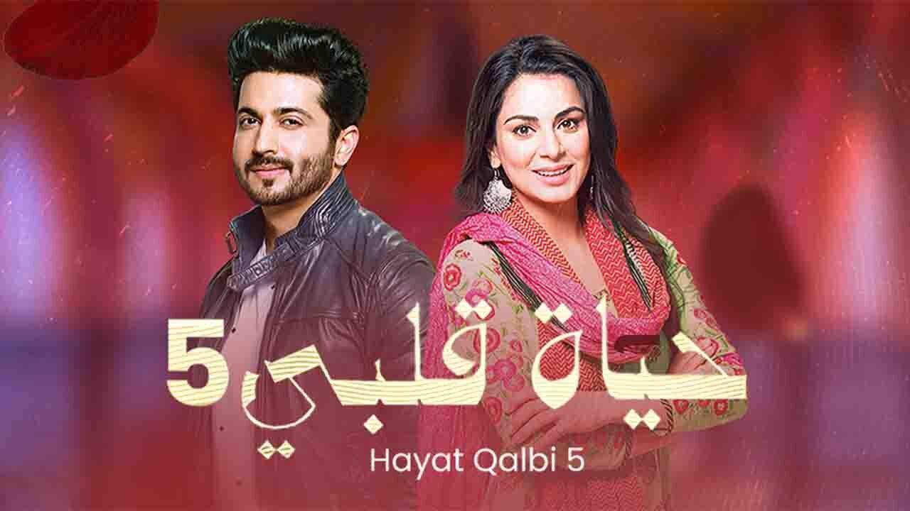 مسلسل حياة قلبي 5 الحلقة 34 الرابعة والثلاثون مدبلجة