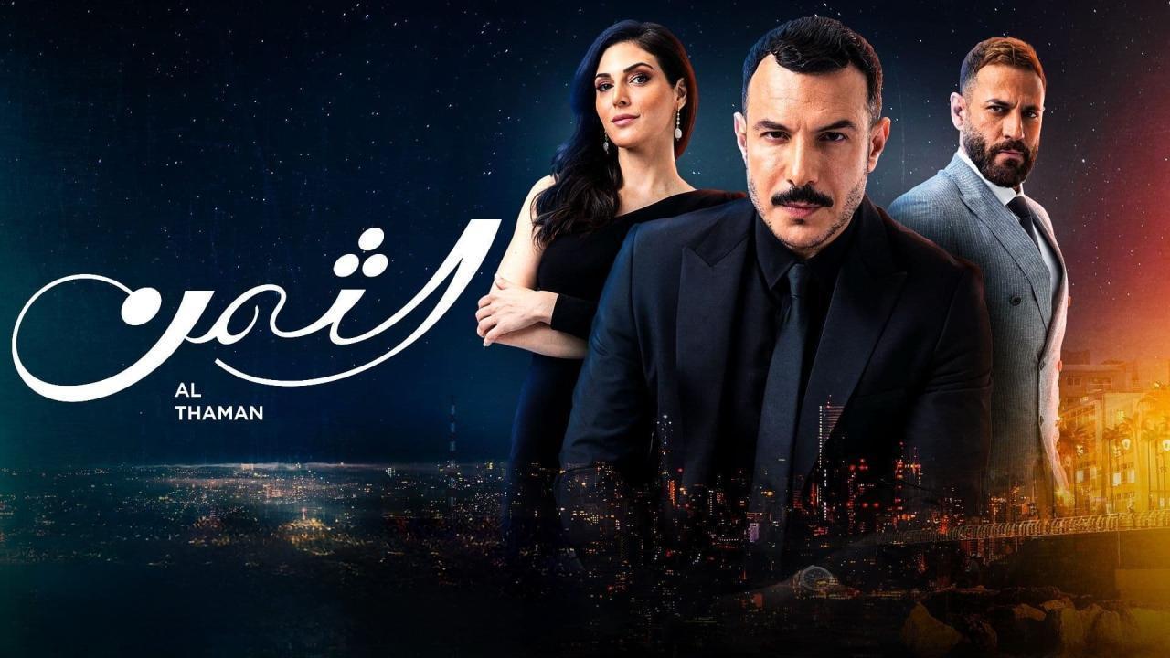 مسلسل الثمن الحلقة 12 الثانية عشر