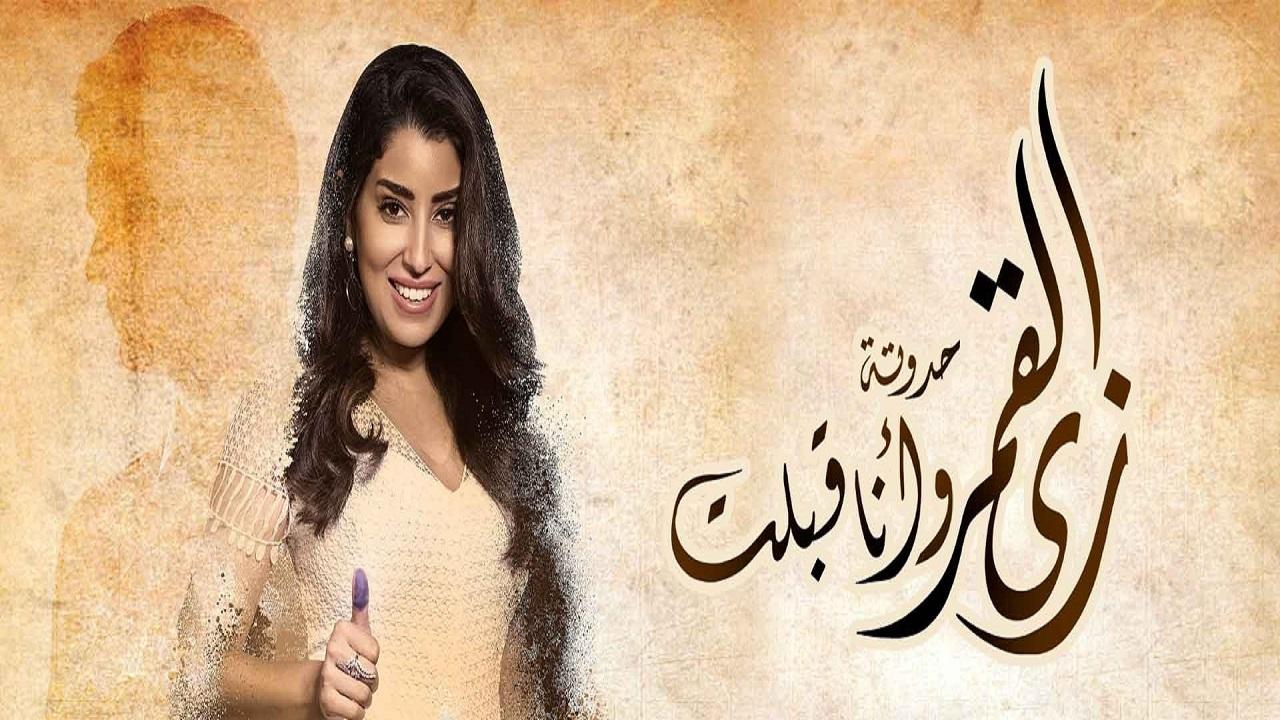 مسلسل زي القمر 2 - حكاية وأنا قبلت الحلقة 1 الاولي