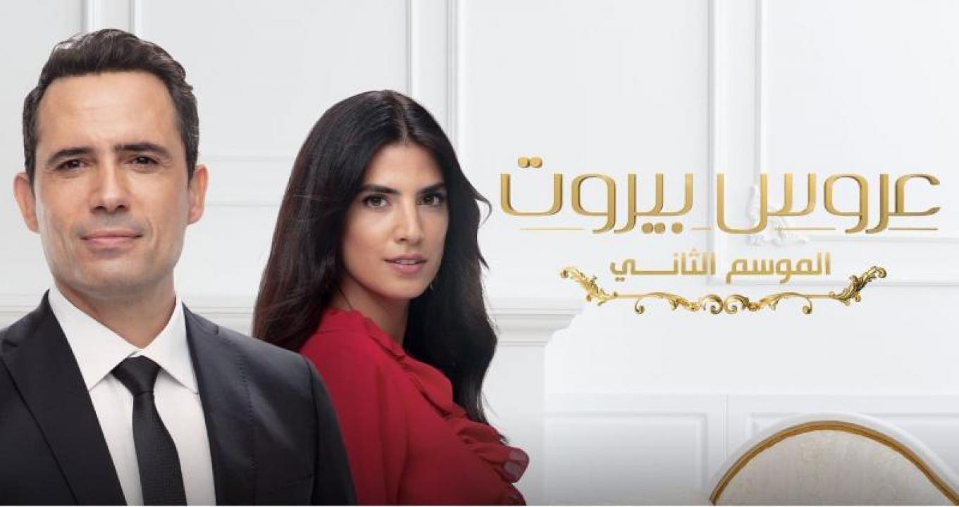 مسلسل عروس بيروت 2 الحلقة 28 الثامنة والعشرون