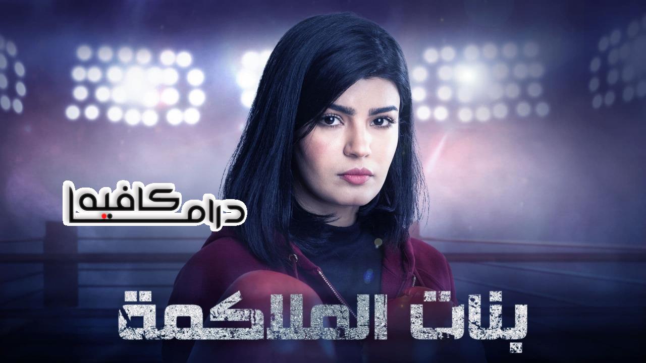 مسلسل بنات الملاكمة الحلقة 13 الثالثة عشر