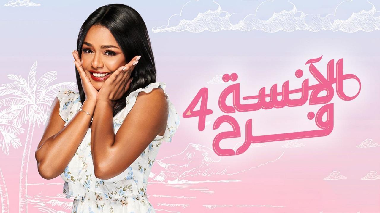 مسلسل الانسة فرح 4 الحلقة 19 التاسعة عشر - الحلقة 85