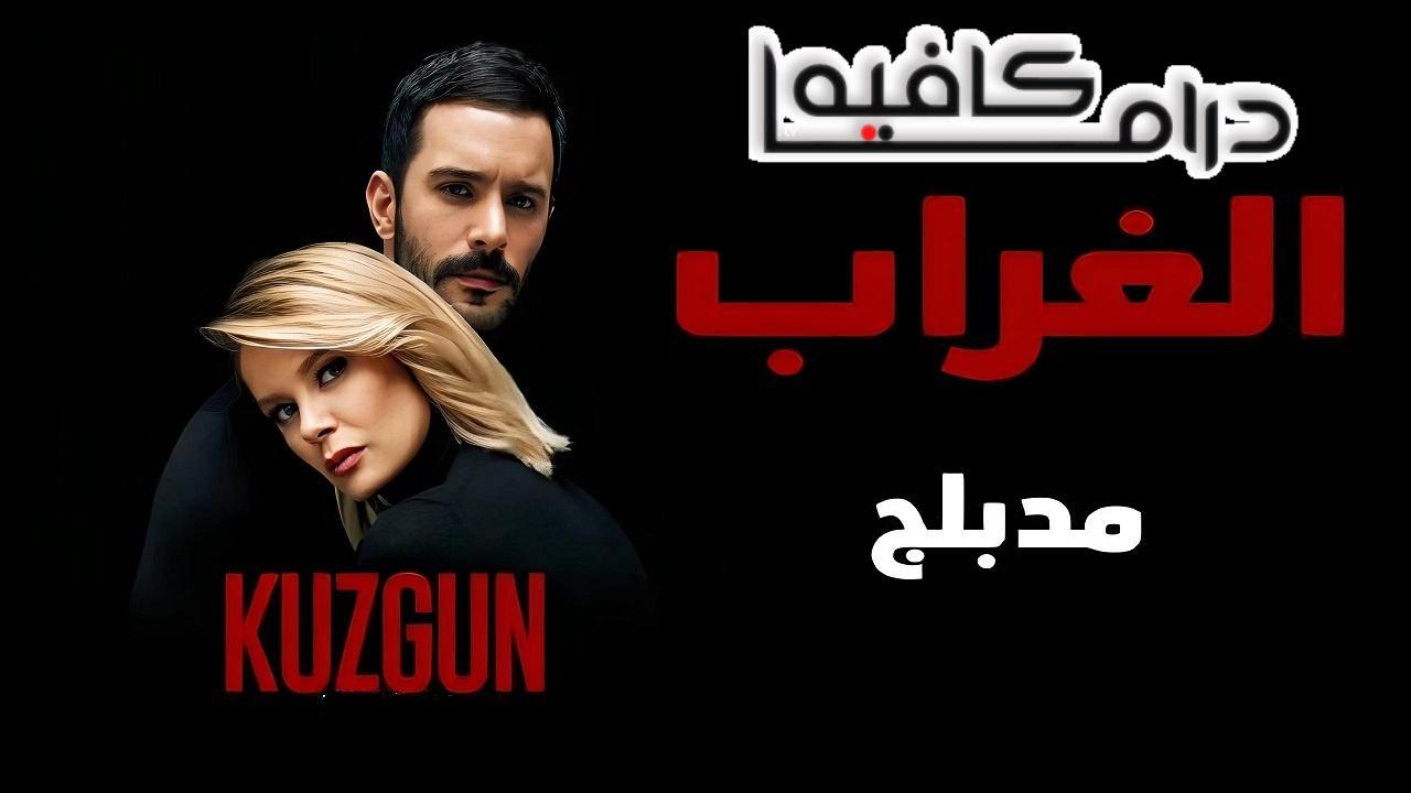 مسلسل الغراب الحلقة 11 الحادية عشر مدبلجة