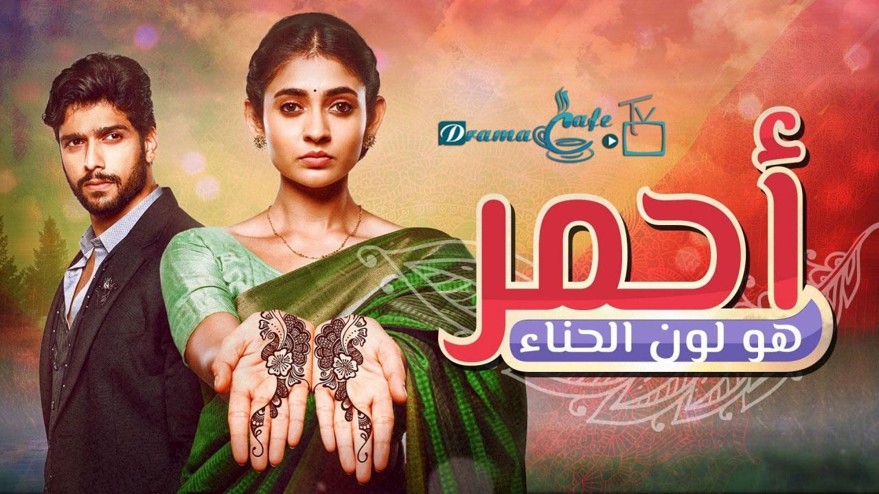 مسلسل أحمر هو لون الحناء الحلقة 6 مدبلجة