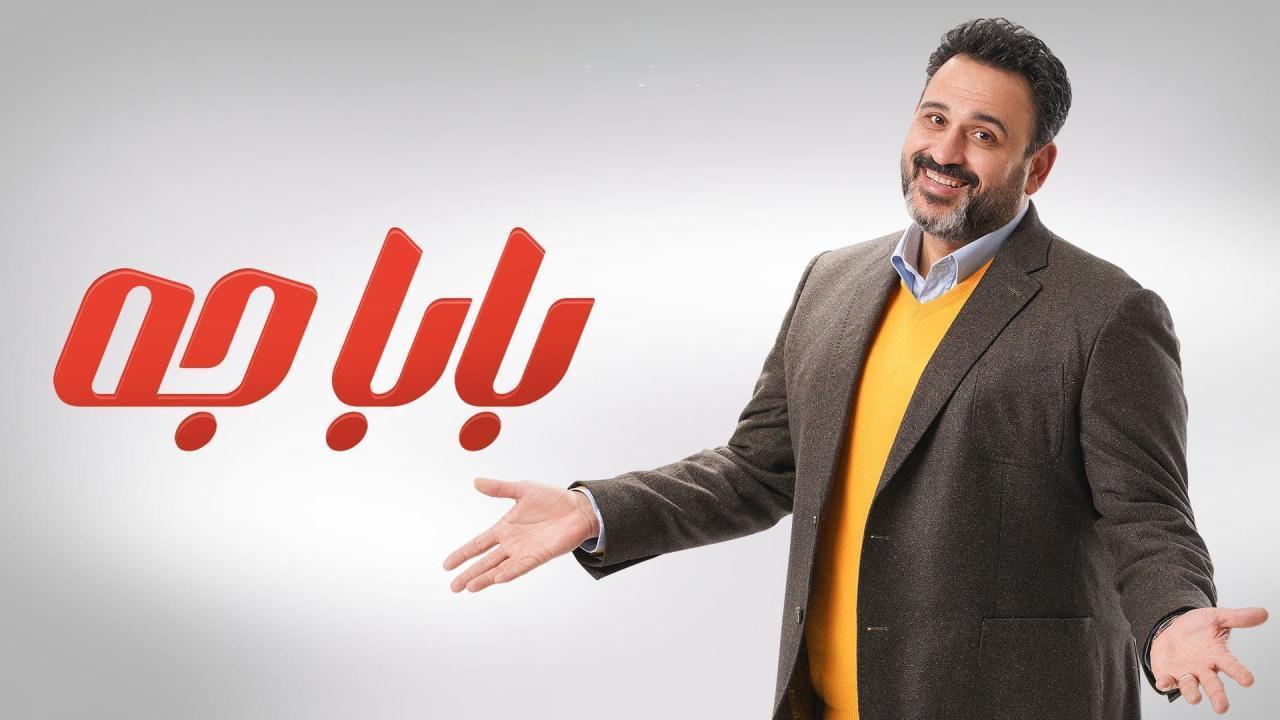 مسلسل بابا جه الحلقة 8 الثامنة