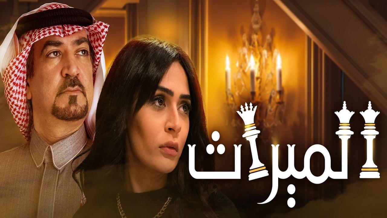 مسلسل الميراث الحلقة 65 الخامسة والستون