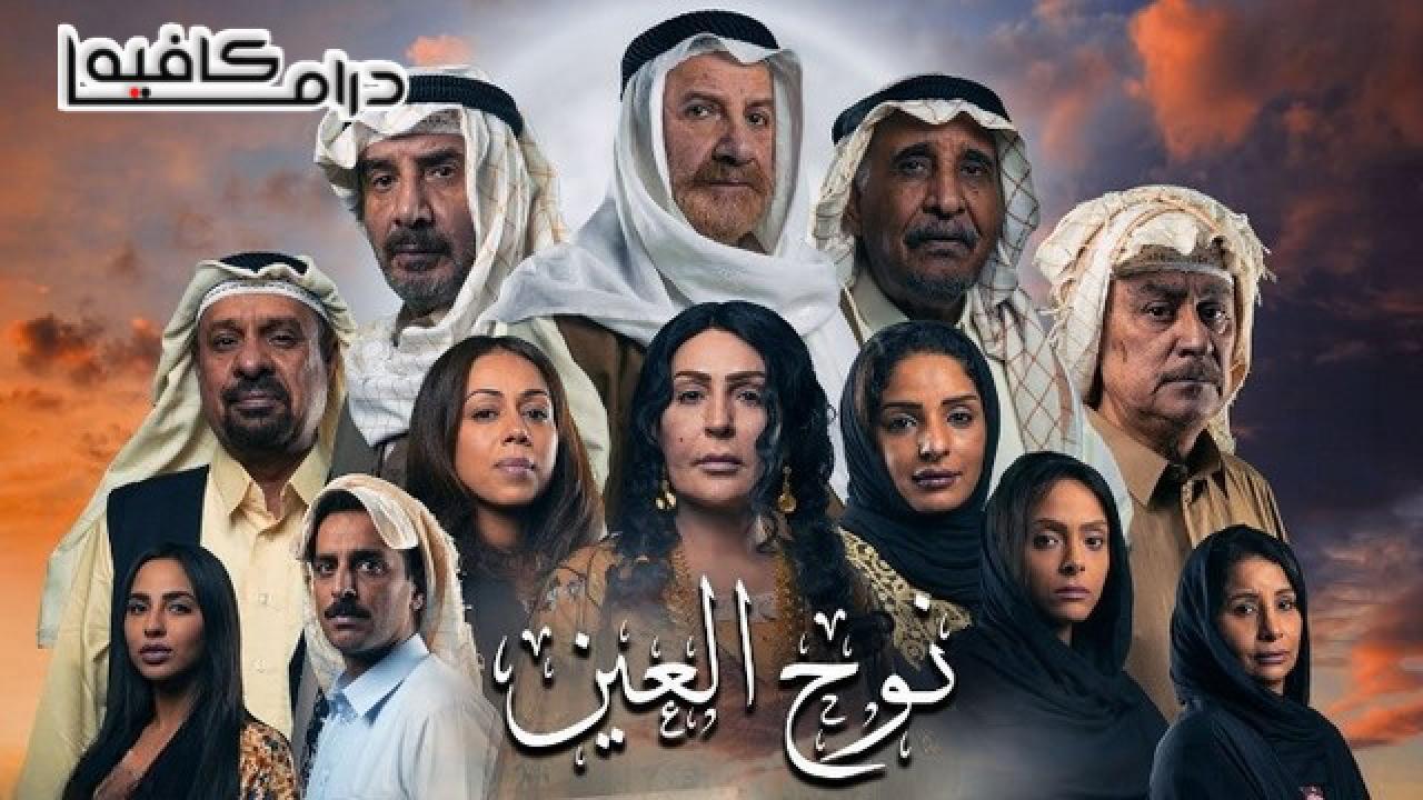 مسلسل نوح العين الحلقة 17 السابعة عشر