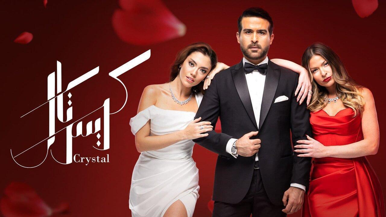 مسلسل كريستال الحلقة 44 الرابعة والاربعون