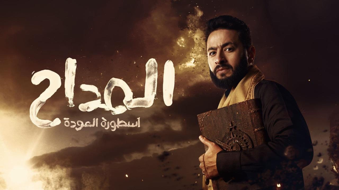 مسلسل المداح 4 الحلقة 7 السابعة (  اسطورة العودة )