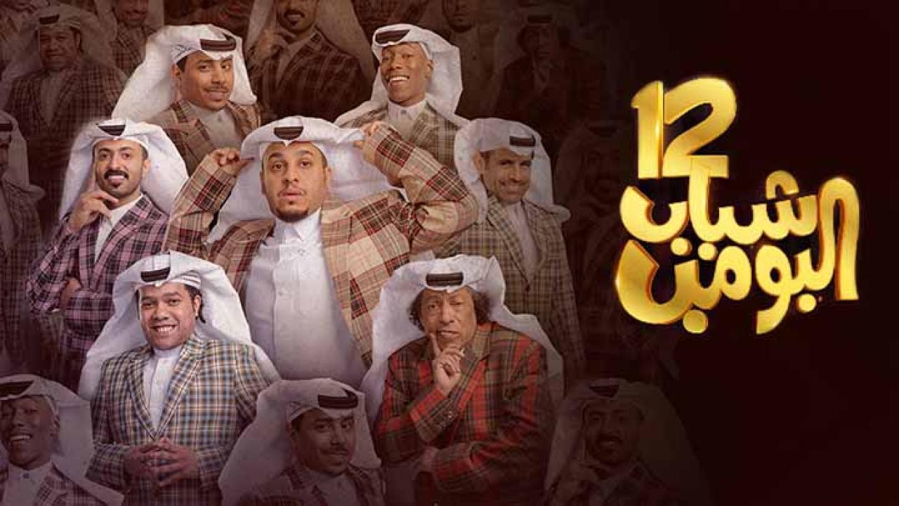 مسلسل شباب البومب 12 الحلقة 21 الحادية والعشرون