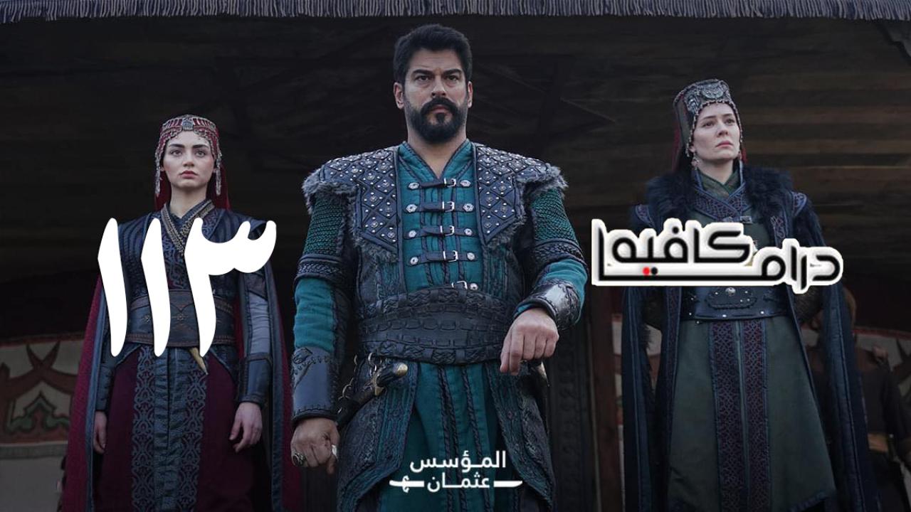 مسلسل المؤسس عثمان الحلقة 113 مترجمة