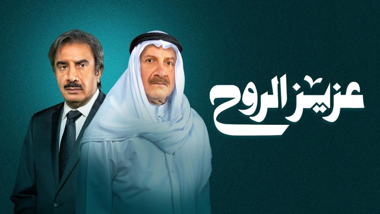 مسلسل عزيز الروح الحلقة 1 الاولي