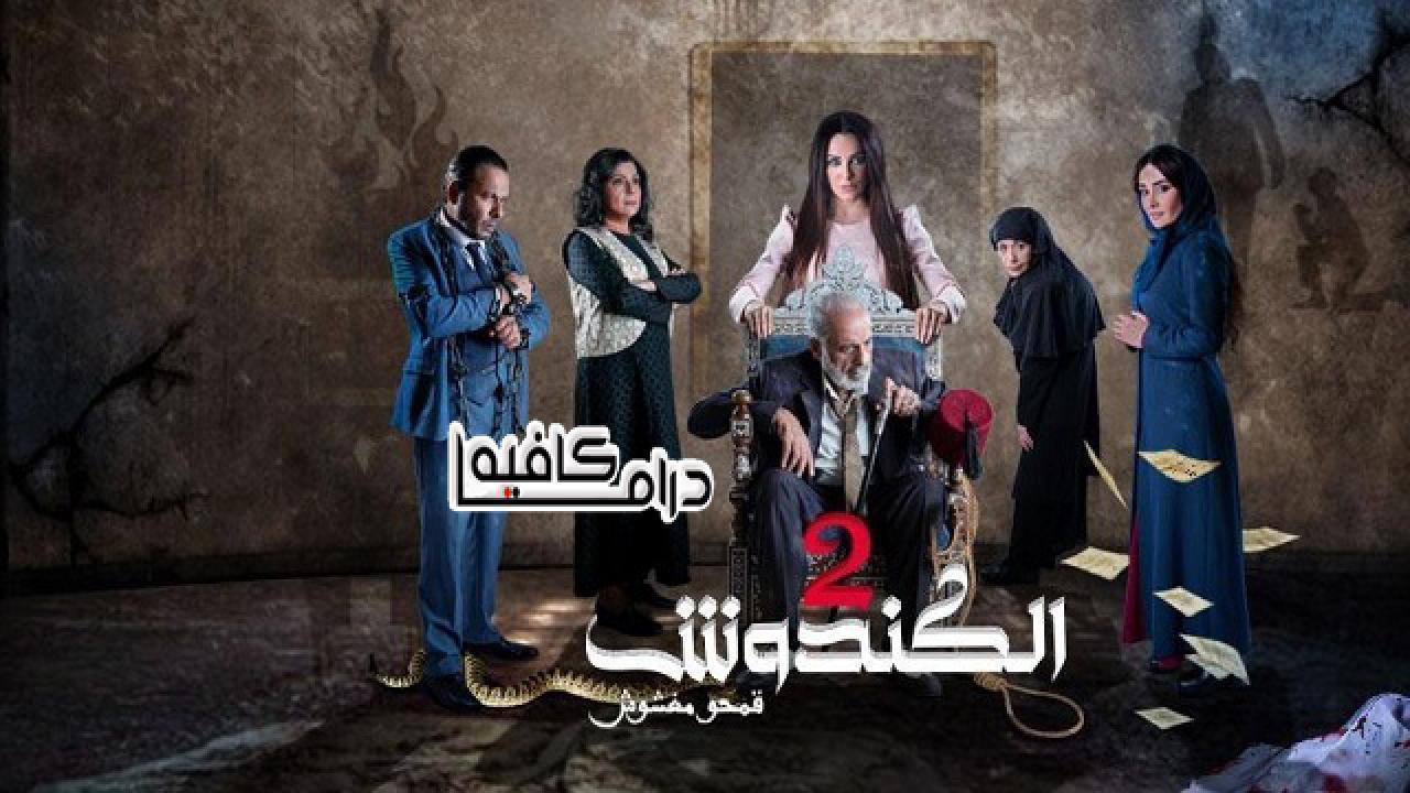 مسلسل الكندوش 2 الحلقة 31 الحادية والثلاثون