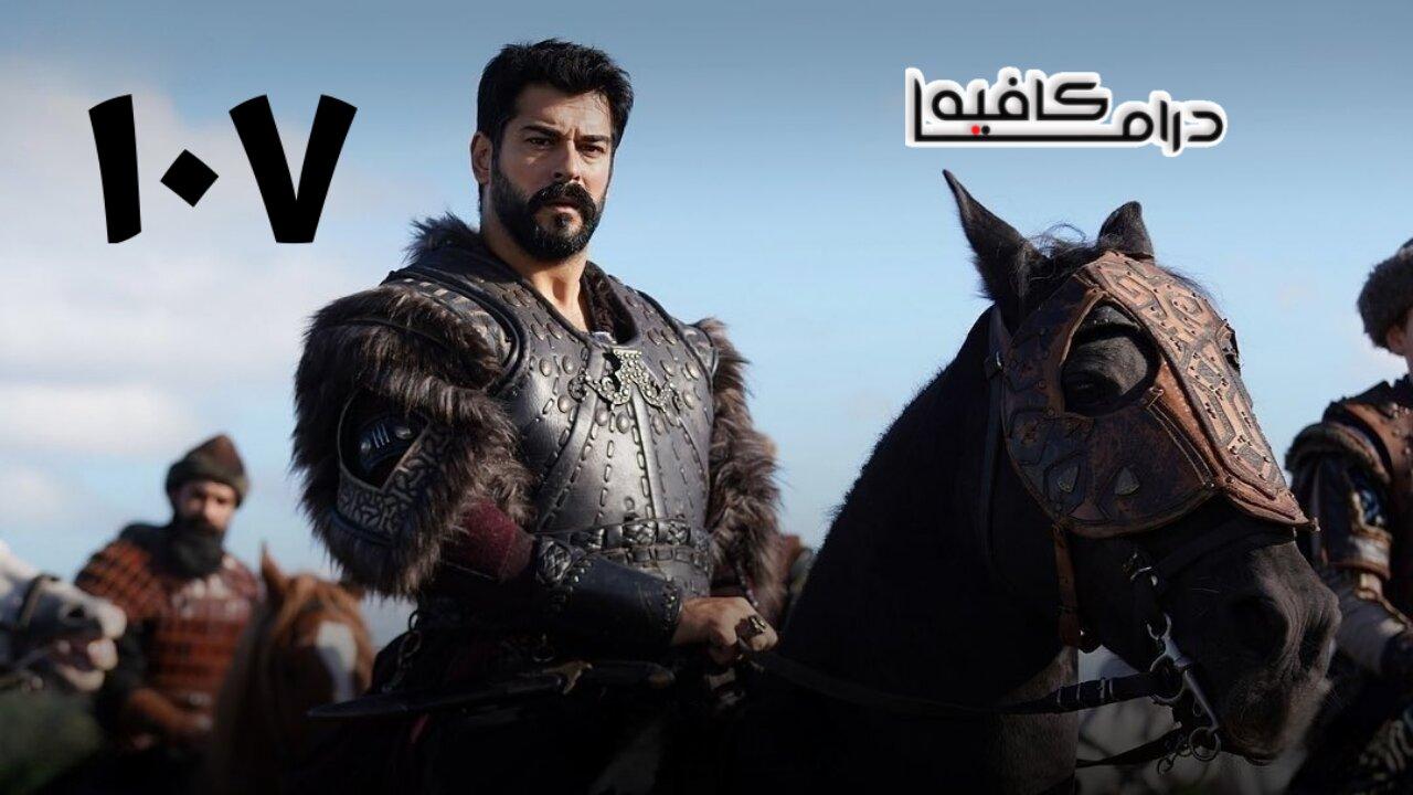 مسلسل المؤسس عثمان الحلقة 107 مترجمة