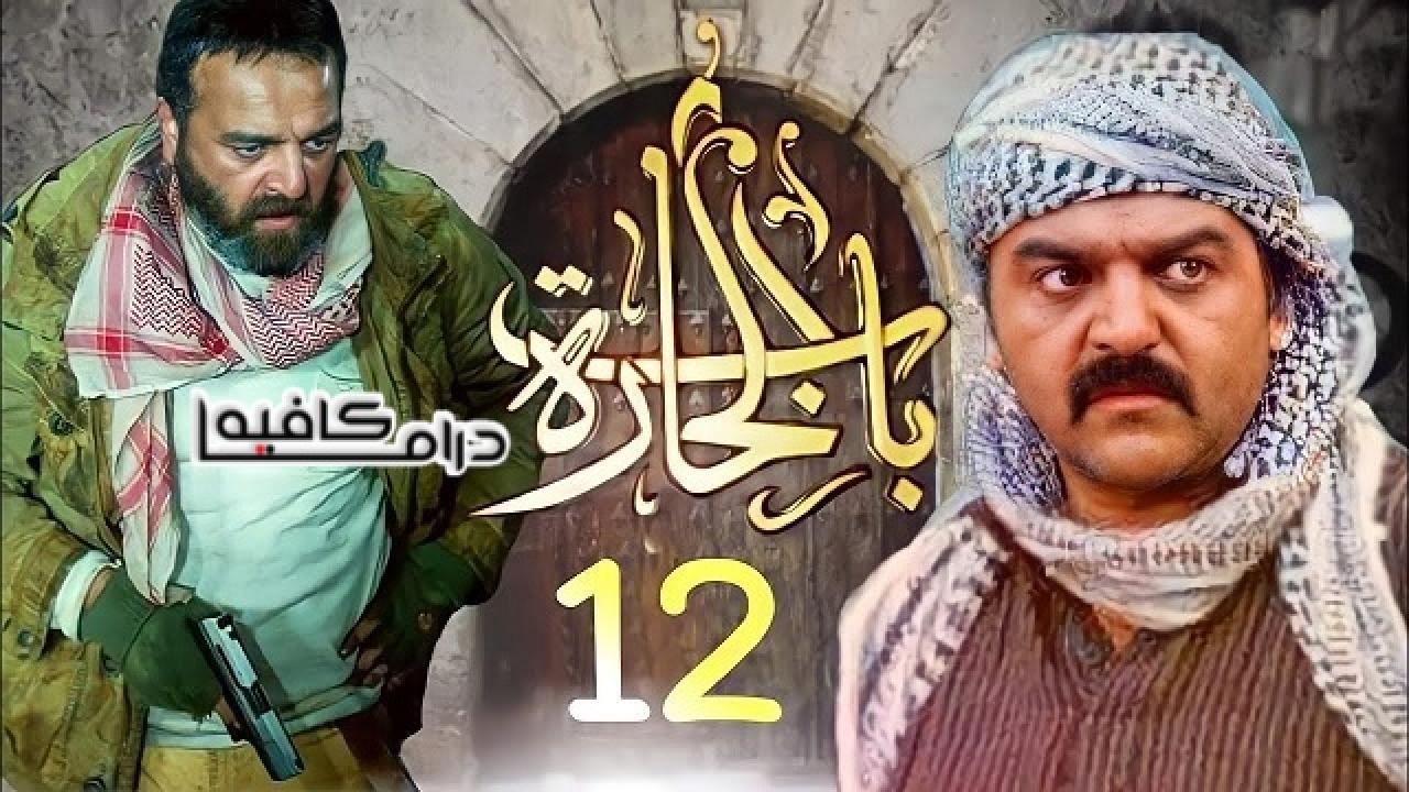 مسلسل باب الحارة 12 الحلقة 2 الثانية