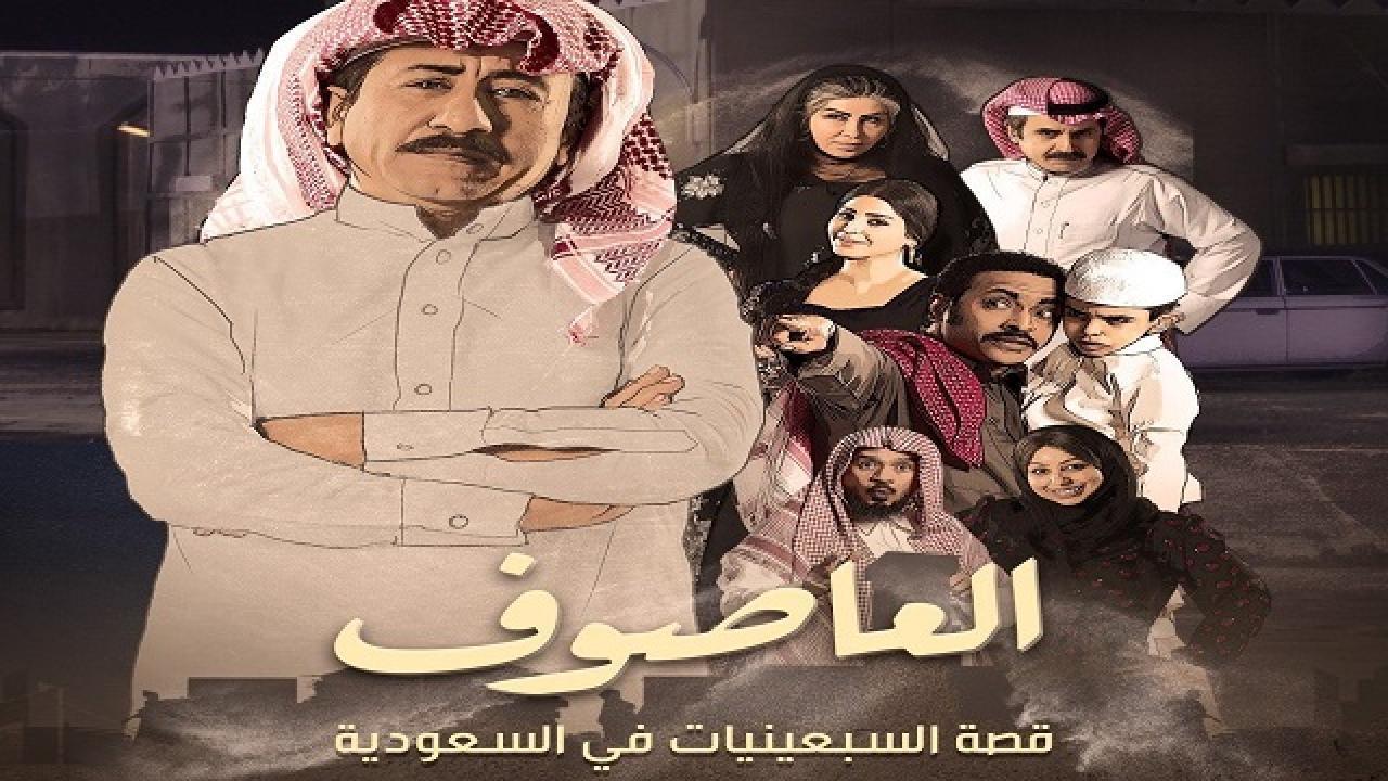 مسلسل العاصوف الجزء الاول الحلقة 5 الخامسة