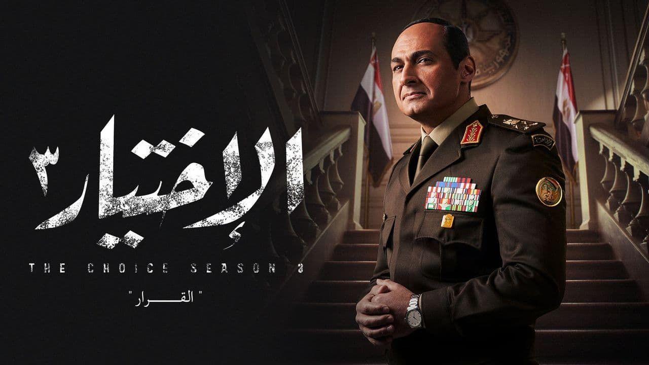 مسلسل الاختيار 3 الحلقة 12 الثانية عشر