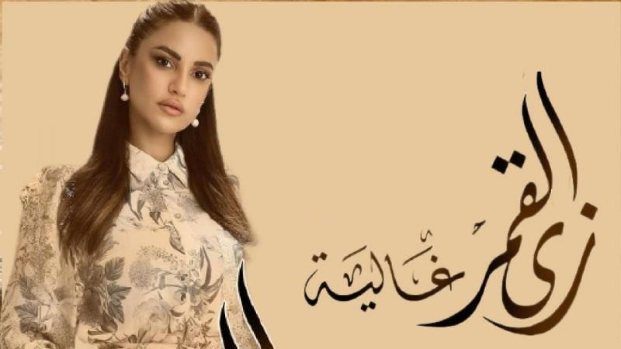 مسلسل زي القمر 2 - حكاية غالية الحلقة 1 الاولي