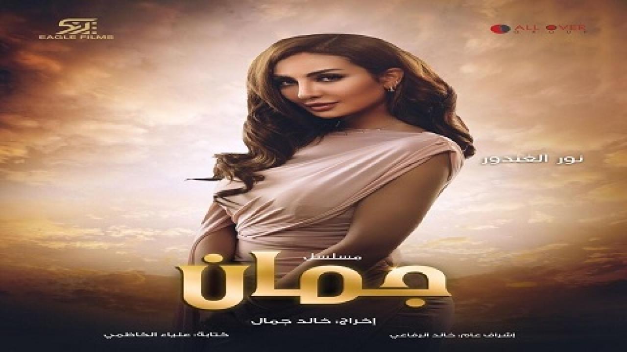 مسلسل جمان الحلقة 6 السادسة