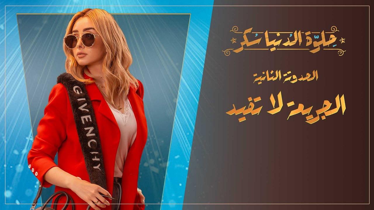 مسلسل حلوة الدنيا سكر - الجريمة لا تفيد الحلقة 3 الثالثة