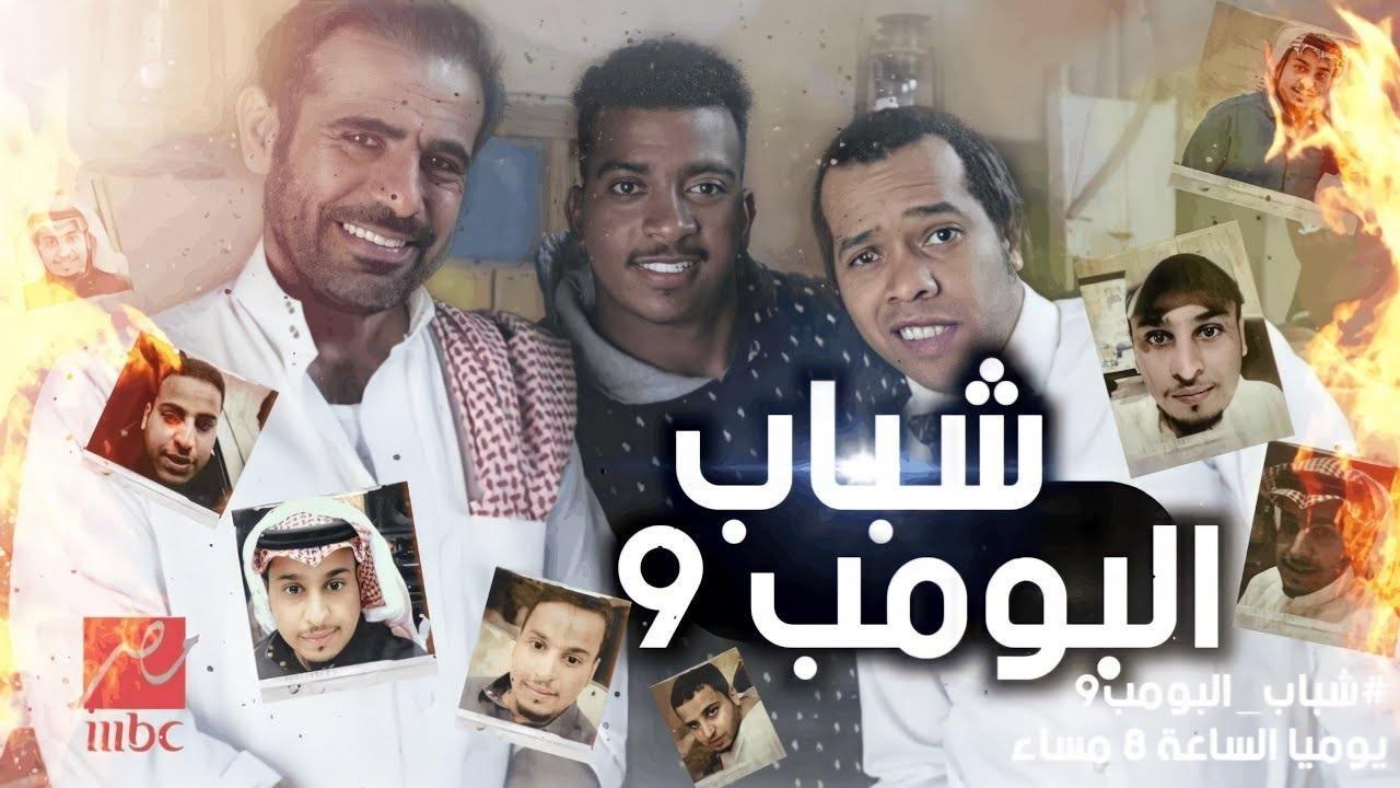 مسلسل شباب البومب 9 الحلقة 24 الرابعة والعشرون