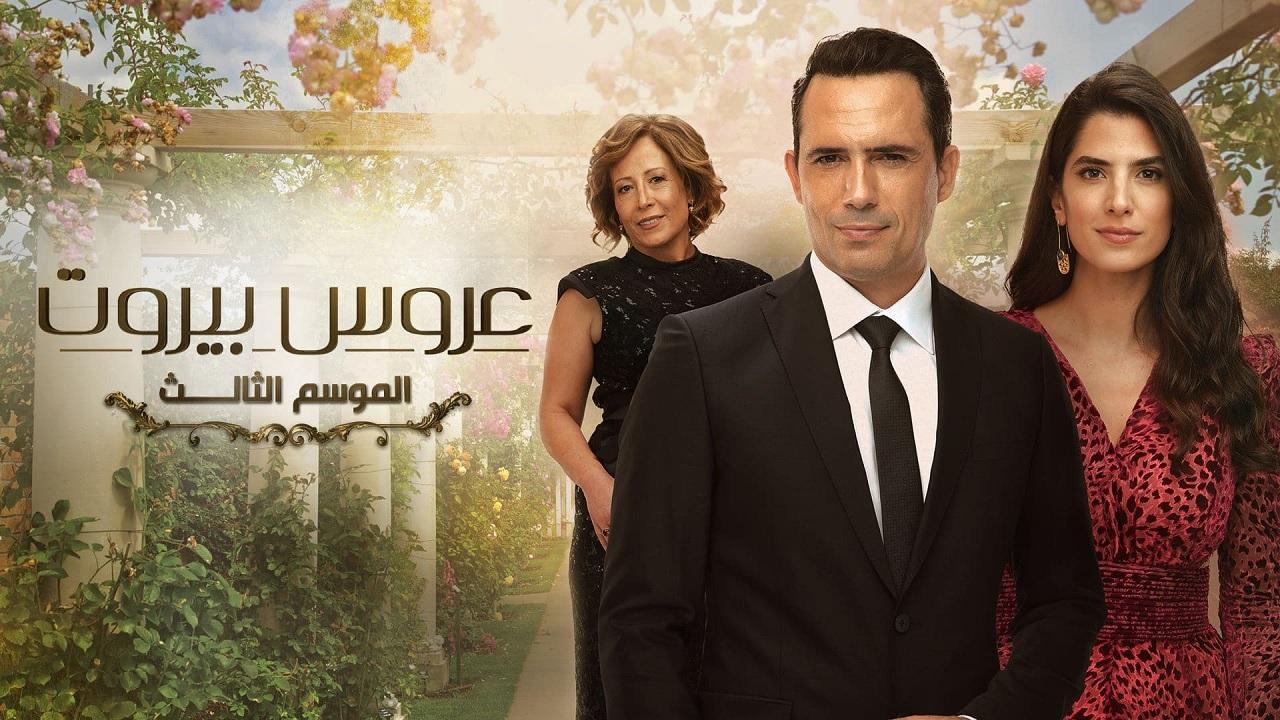 مسلسل عروس بيروت 3 الحلقة 30 الثلاثون HD