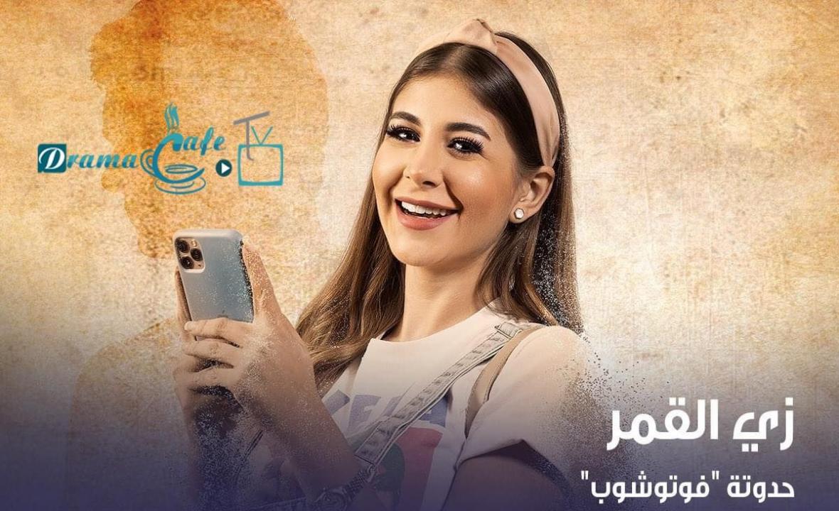 مسلسل زي القمر 2 - فوتوشوب الحلقة 1 الاولي