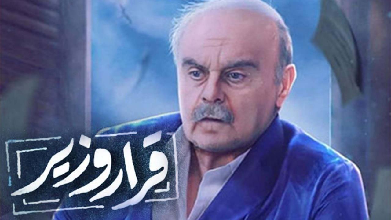 مسلسل قرار وزير الحلقة 23 الثالثة والعشرون