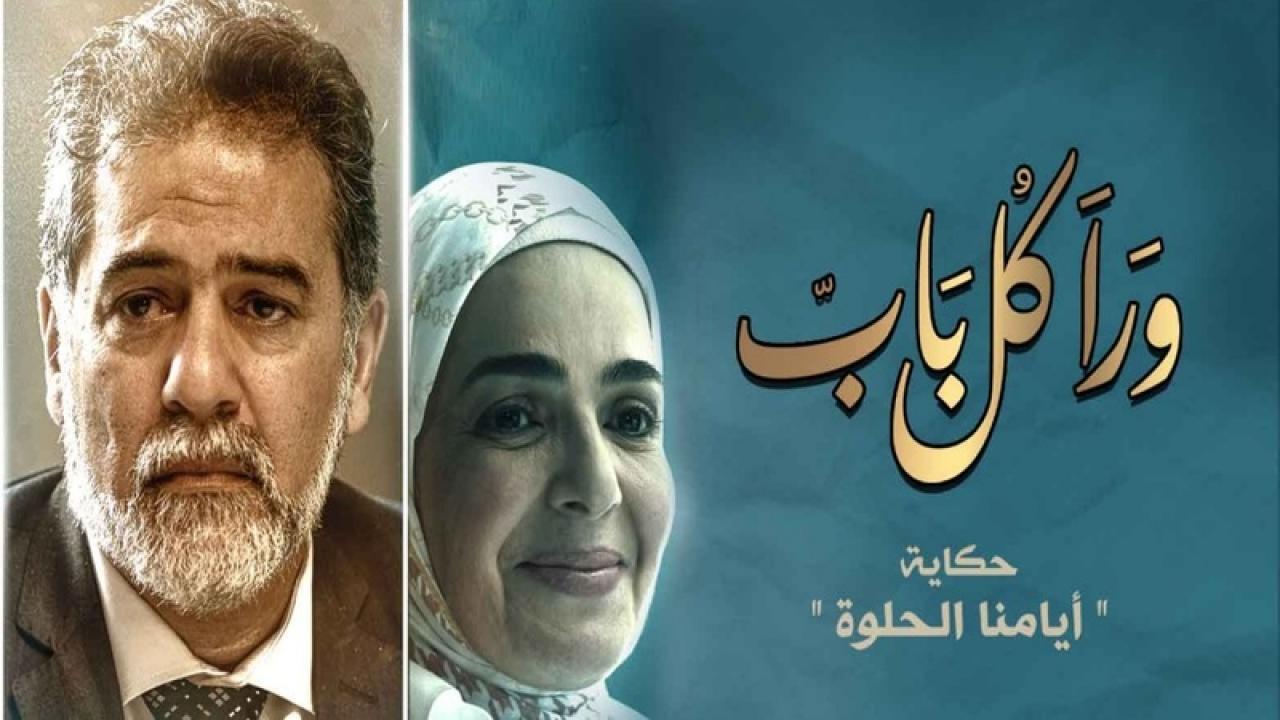 مسلسل ورا كل باب - أيامنا الحلوة الحلقة 1 الاولي