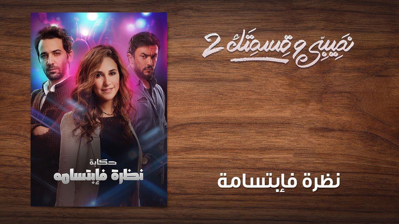 مسلسل نصيبي وقسمتك 2 الحلقة 26 السادسة والعشرون ( نظرة فابتسامة )