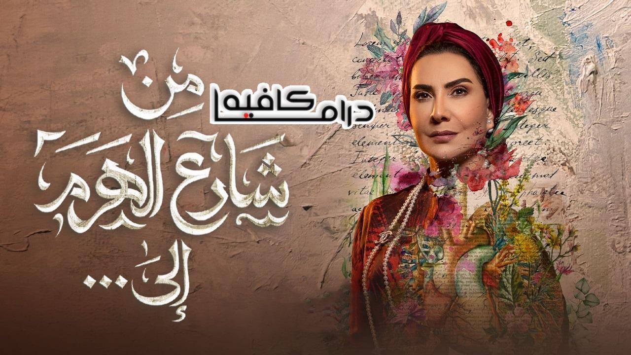 مسلسل من شارع الهرم الى الحلقة 7 السابعة HD