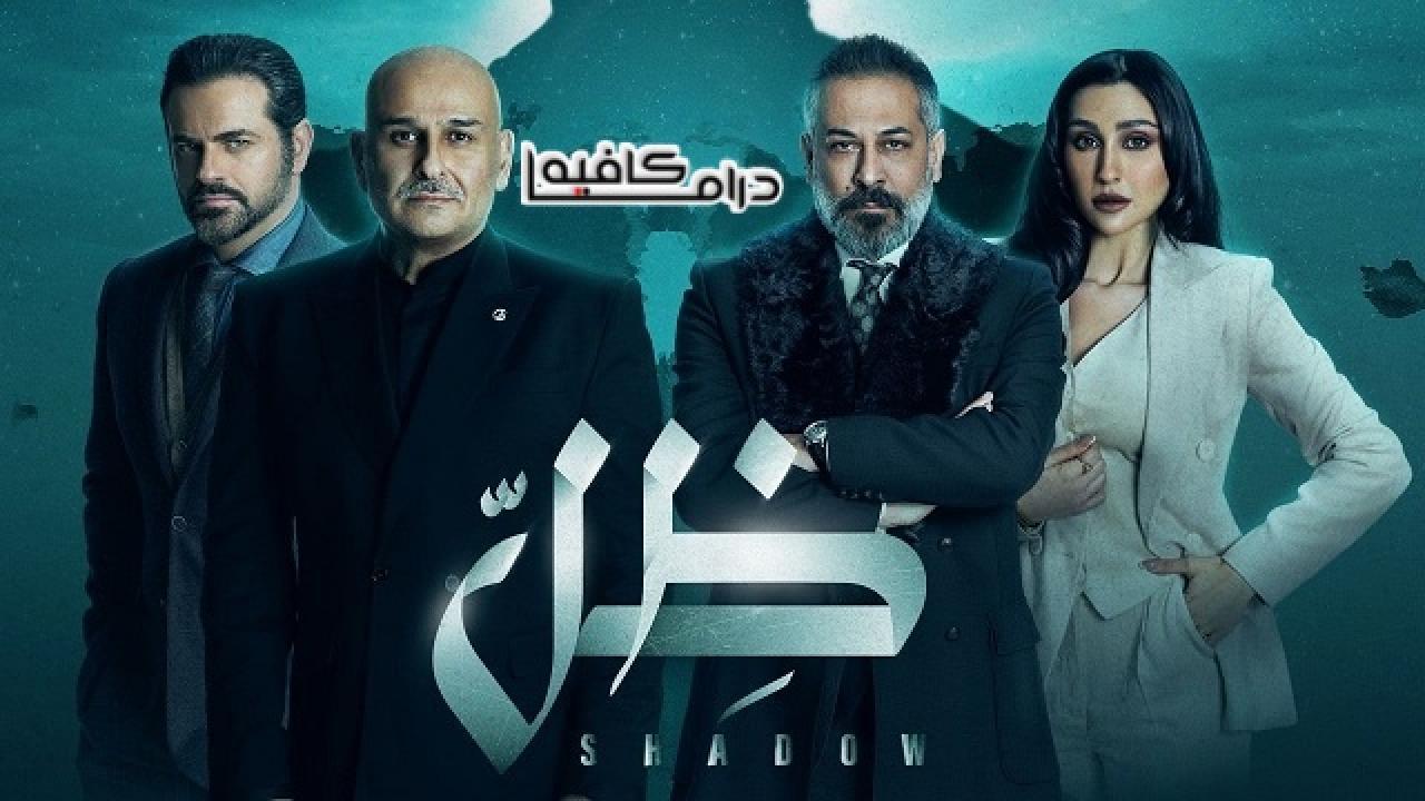 مسلسل ظل الحلقة 24 الرابعة والعشرون