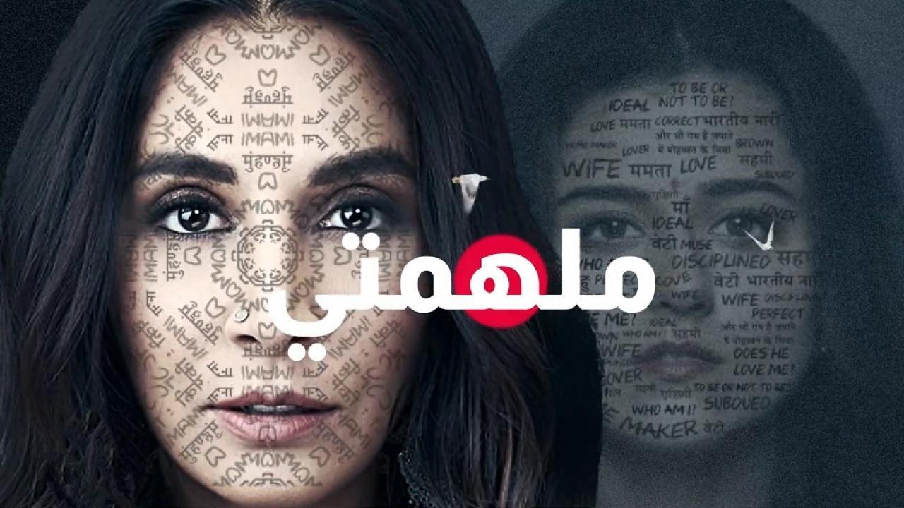 مسلسل ملهمتي الحلقة 6 مدبلجة