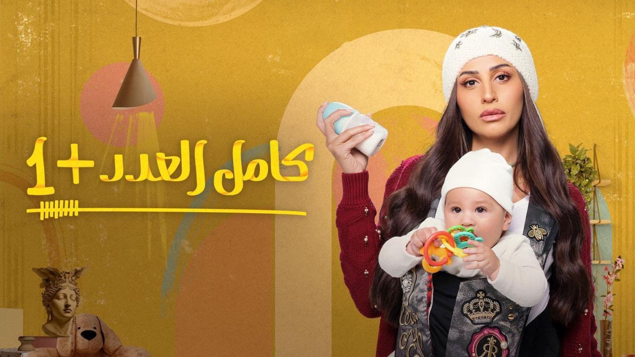 مسلسل كامل العدد 2 الحلقة 10 العاشرة