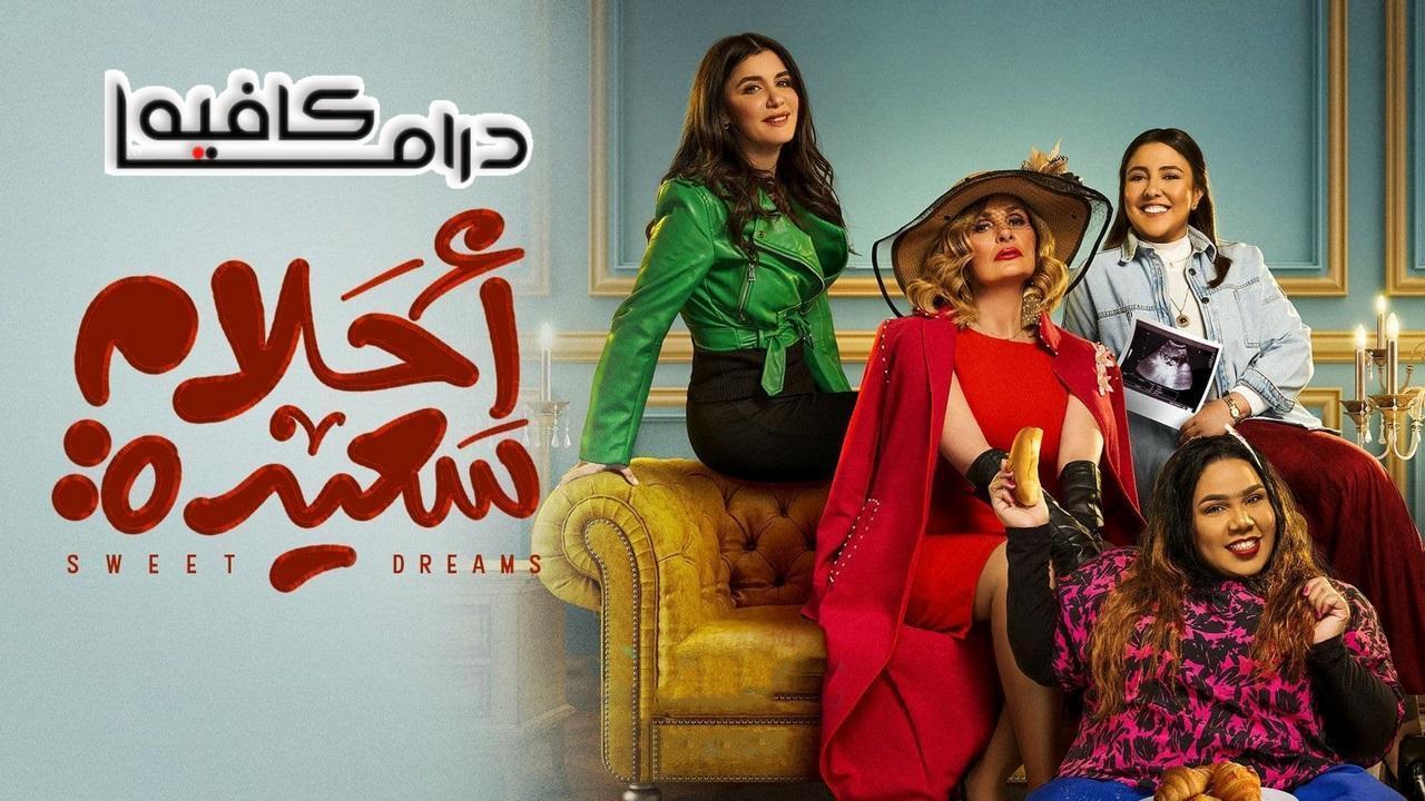 مسلسل احلام سعيدة الحلقة 21 الحادية والعشرون