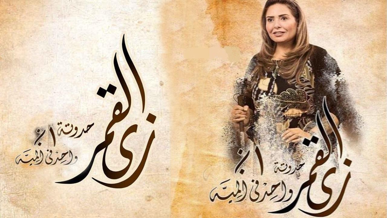 مسلسل زي القمر 2 - حكاية واحد في المية الحلقة 1 الاولي